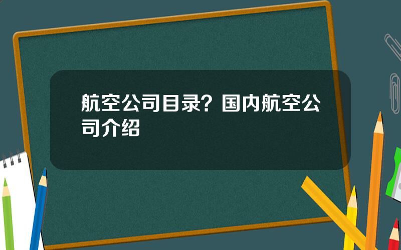 航空公司目录？国内航空公司介绍