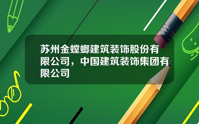 苏州金螳螂建筑装饰股份有限公司，中国建筑装饰集团有限公司