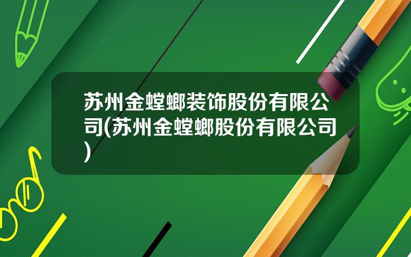 苏州金螳螂装饰股份有限公司(苏州金螳螂股份有限公司)