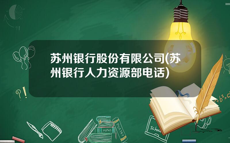 苏州银行股份有限公司(苏州银行人力资源部电话)