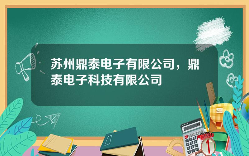 苏州鼎泰电子有限公司，鼎泰电子科技有限公司