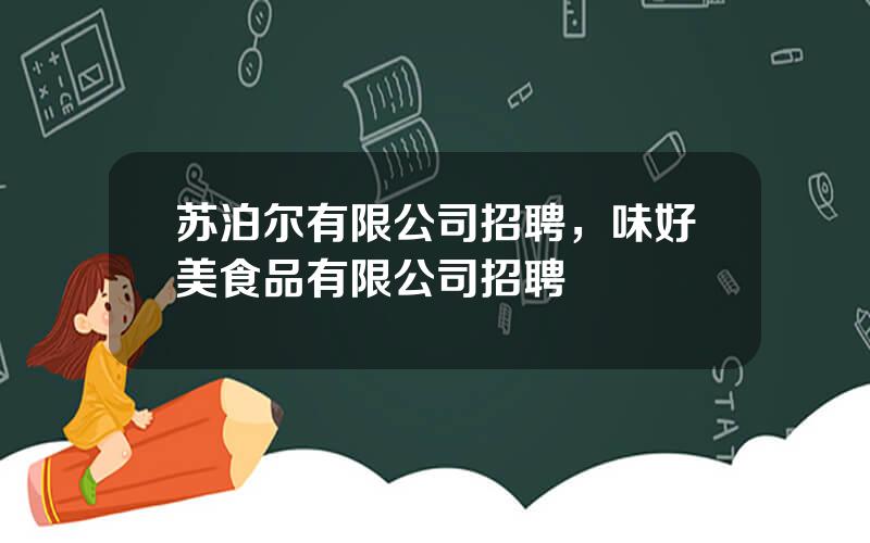 苏泊尔有限公司招聘，味好美食品有限公司招聘