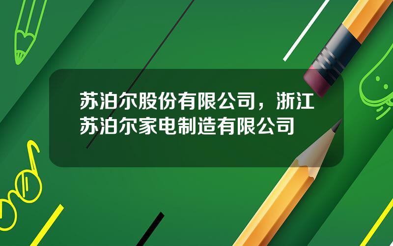 苏泊尔股份有限公司，浙江苏泊尔家电制造有限公司