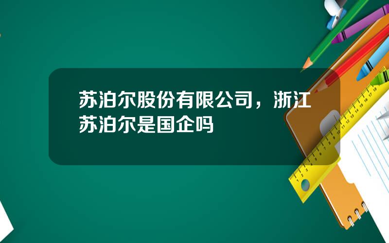 苏泊尔股份有限公司，浙江苏泊尔是国企吗