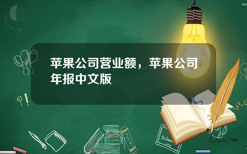 苹果公司营业额，苹果公司年报中文版