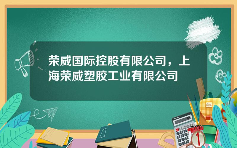 荣威国际控股有限公司，上海荣威塑胶工业有限公司