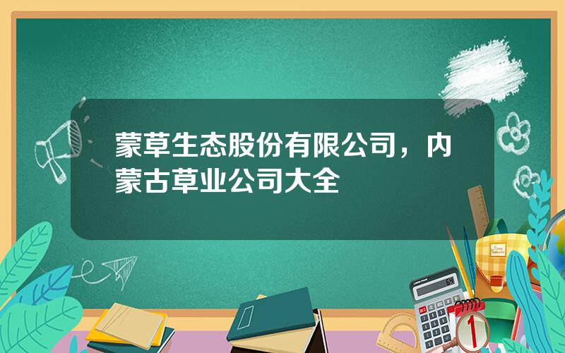 蒙草生态股份有限公司，内蒙古草业公司大全