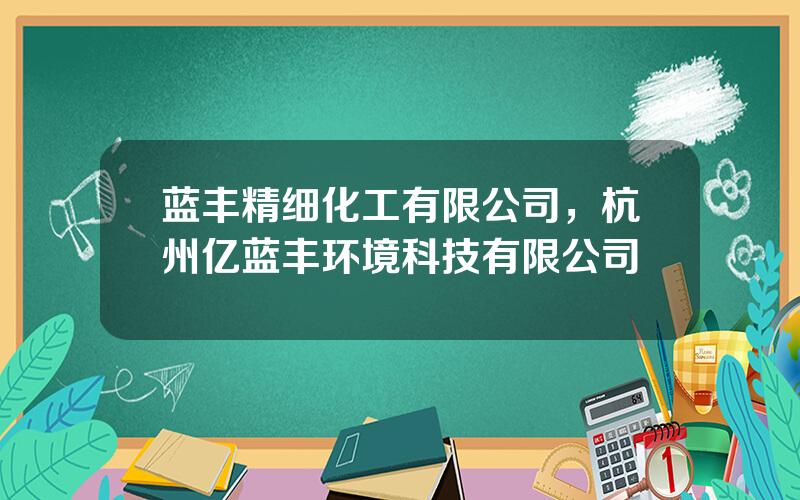 蓝丰精细化工有限公司，杭州亿蓝丰环境科技有限公司