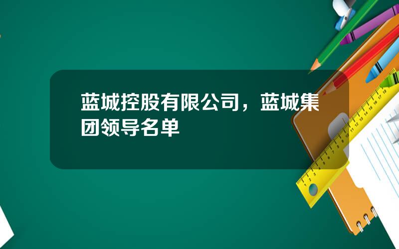 蓝城控股有限公司，蓝城集团领导名单