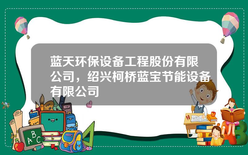 蓝天环保设备工程股份有限公司，绍兴柯桥蓝宝节能设备有限公司