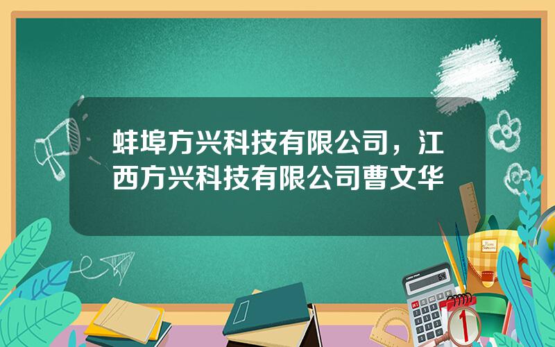 蚌埠方兴科技有限公司，江西方兴科技有限公司曹文华