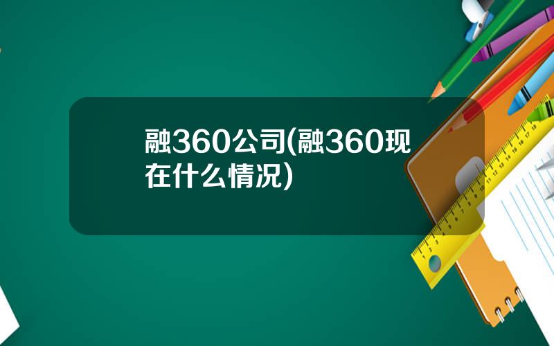 融360公司(融360现在什么情况)