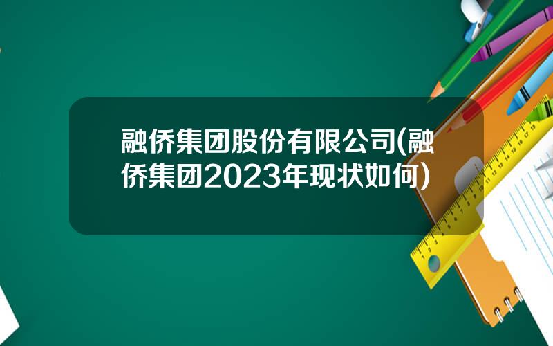 融侨集团股份有限公司(融侨集团2023年现状如何)