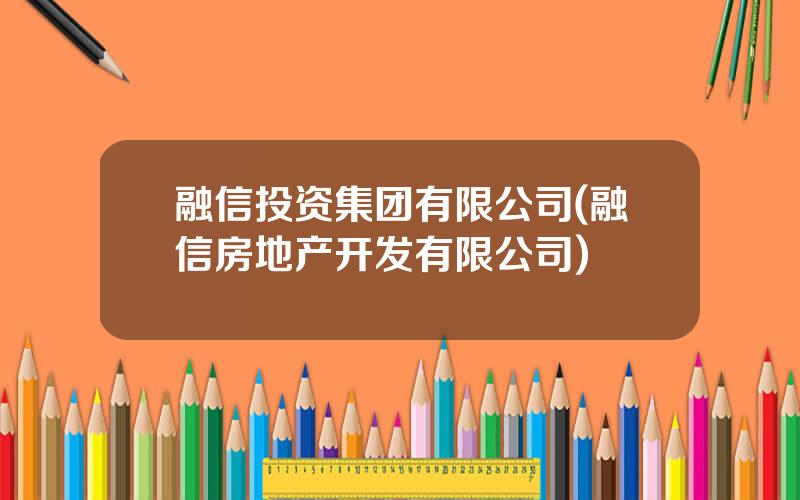 融信投资集团有限公司(融信房地产开发有限公司)