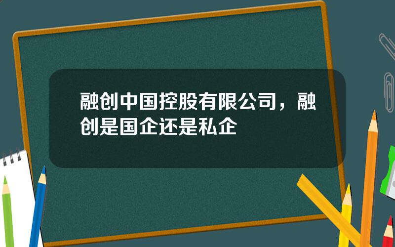 融创中国控股有限公司，融创是国企还是私企