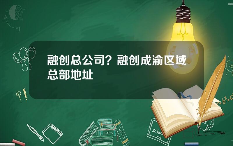 融创总公司？融创成渝区域总部地址