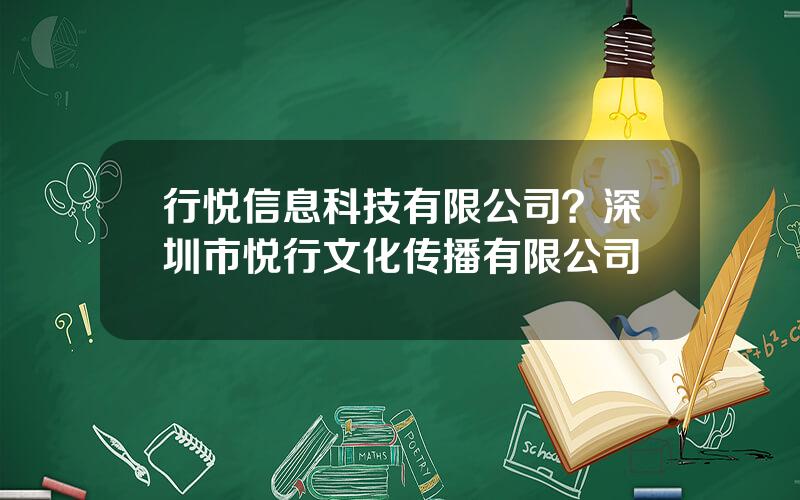 行悦信息科技有限公司？深圳市悦行文化传播有限公司