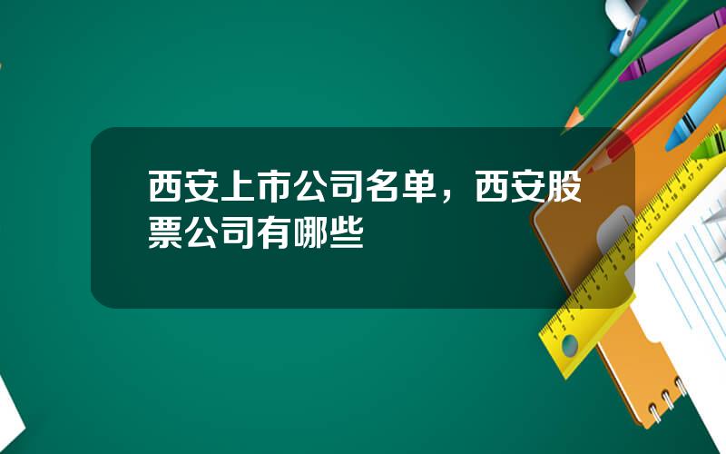 西安上市公司名单，西安股票公司有哪些