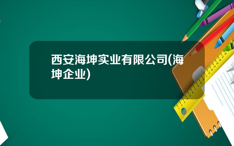 西安海坤实业有限公司(海坤企业)