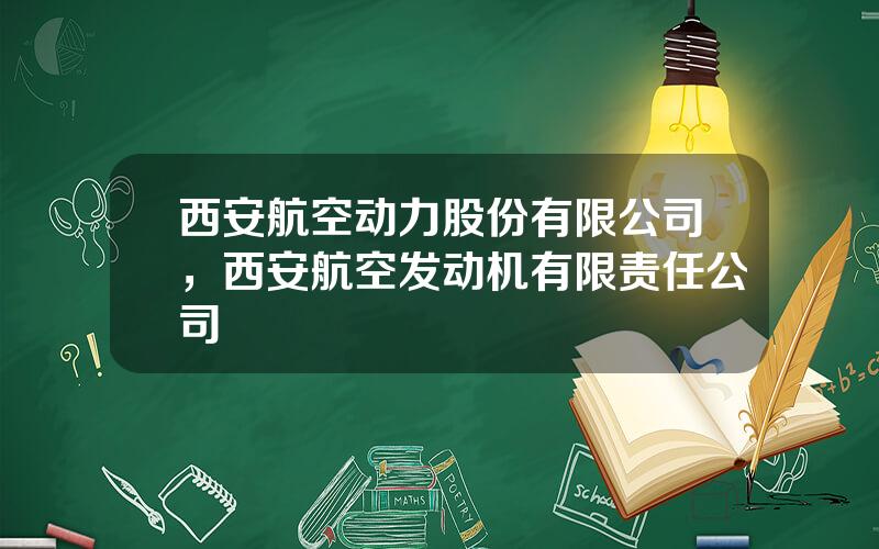 西安航空动力股份有限公司，西安航空发动机有限责任公司