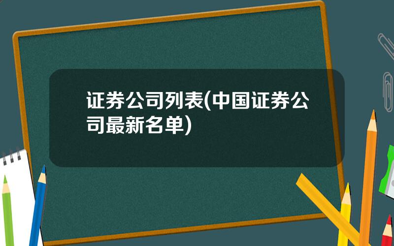 证券公司列表(中国证券公司最新名单)