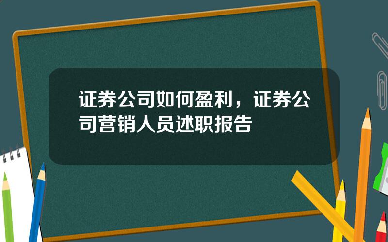 证券公司如何盈利，证券公司营销人员述职报告