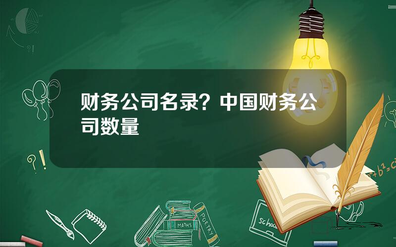 财务公司名录？中国财务公司数量