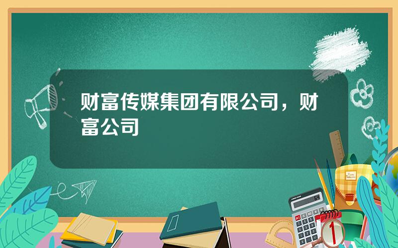 财富传媒集团有限公司，财富公司