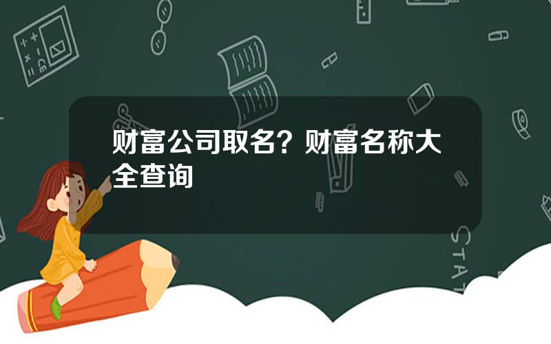 财富公司取名？财富名称大全查询