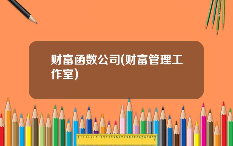 财富函数公司(财富管理工作室)