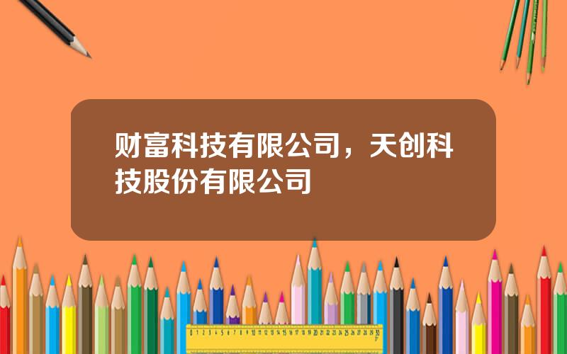 财富科技有限公司，天创科技股份有限公司