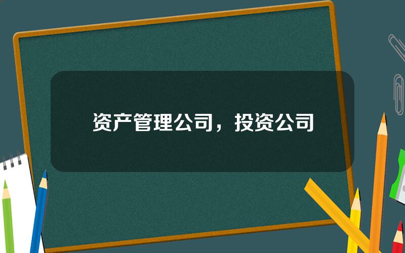 资产管理公司，投资公司