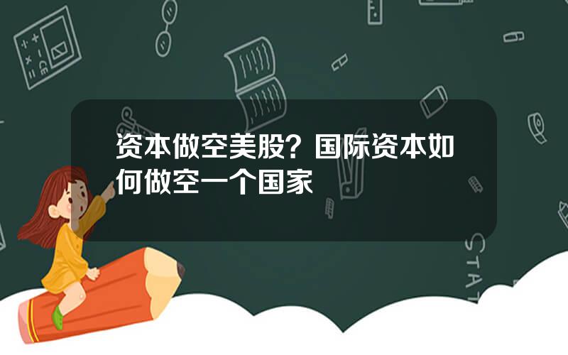 资本做空美股？国际资本如何做空一个国家