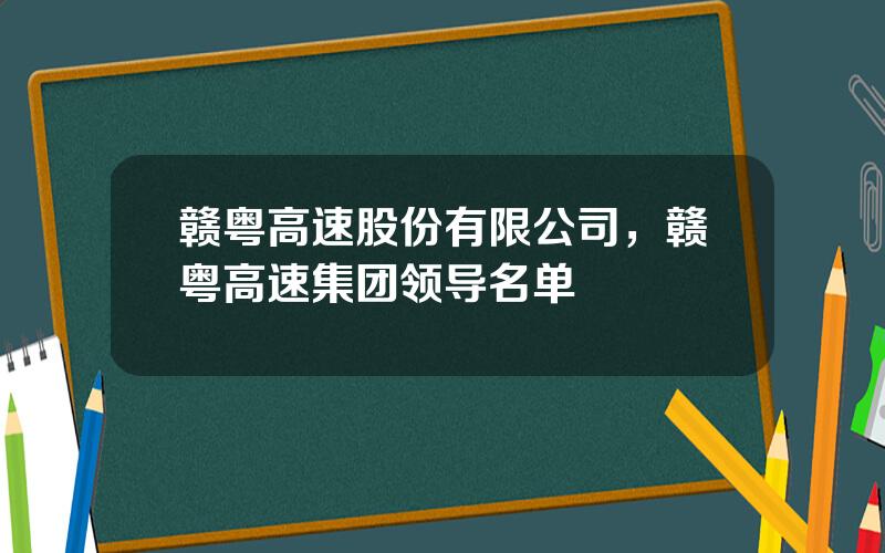 赣粤高速股份有限公司，赣粤高速集团领导名单