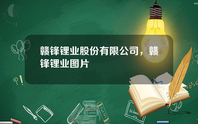 赣锋锂业股份有限公司，赣锋锂业图片