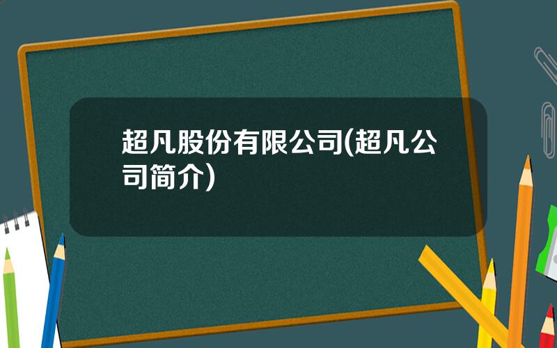 超凡股份有限公司(超凡公司简介)