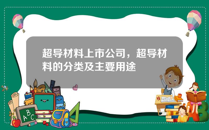 超导材料上市公司，超导材料的分类及主要用途