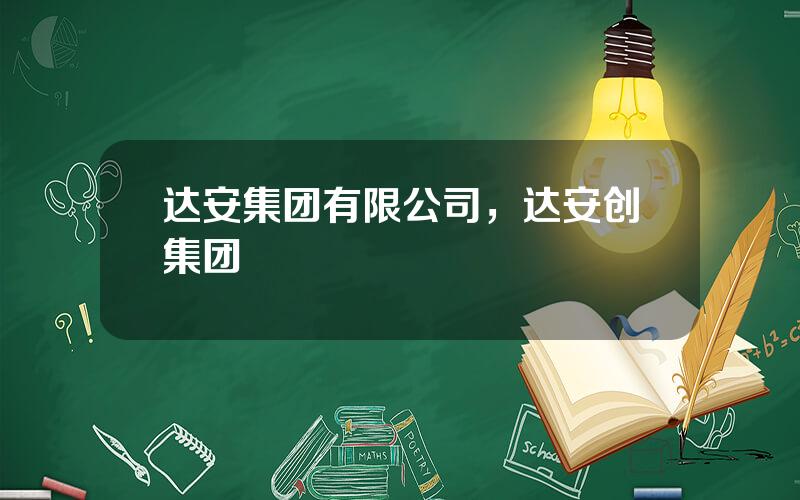 达安集团有限公司，达安创集团