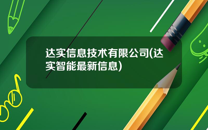 达实信息技术有限公司(达实智能最新信息)