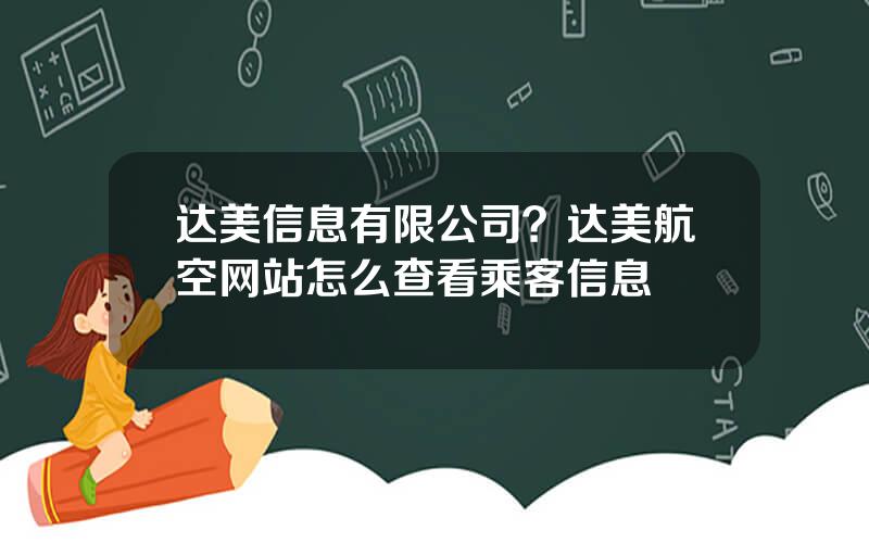 达美信息有限公司？达美航空网站怎么查看乘客信息