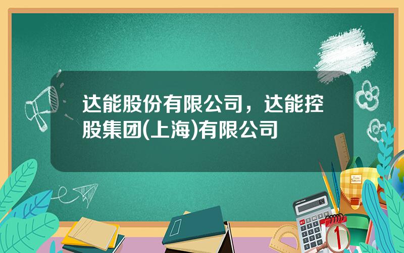 达能股份有限公司，达能控股集团(上海)有限公司