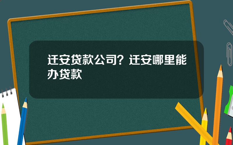 迁安贷款公司？迁安哪里能办贷款