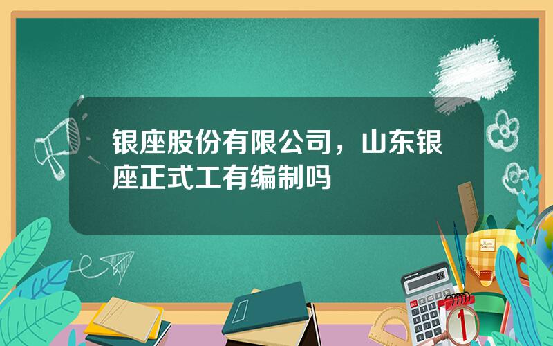 银座股份有限公司，山东银座正式工有编制吗