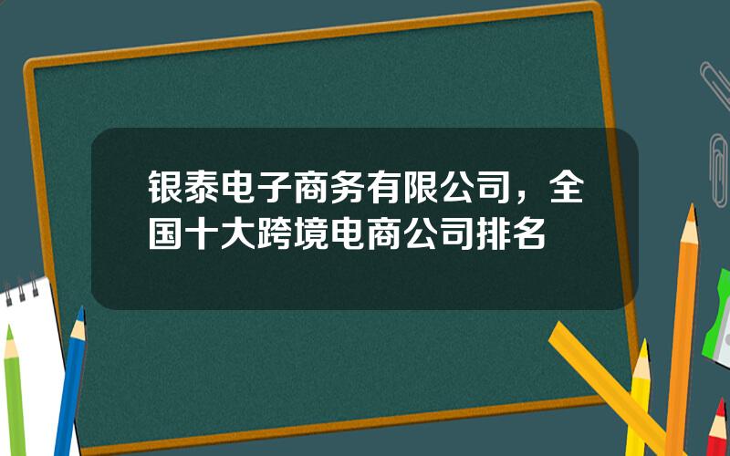 银泰电子商务有限公司，全国十大跨境电商公司排名