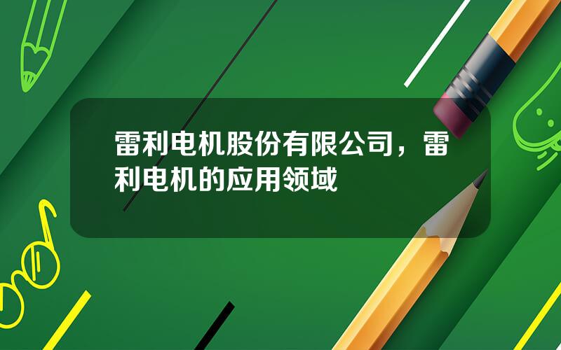 雷利电机股份有限公司，雷利电机的应用领域