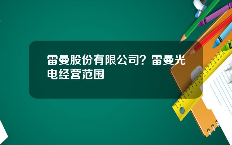 雷曼股份有限公司？雷曼光电经营范围