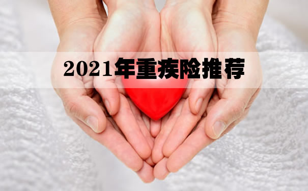 2021年重疾险推荐！完美人生守护2021与阿童沐1号哪个好？_1