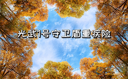 终身额外150%？信泰光武1号守卫盾重疾险怎么样？值得购买吗_1