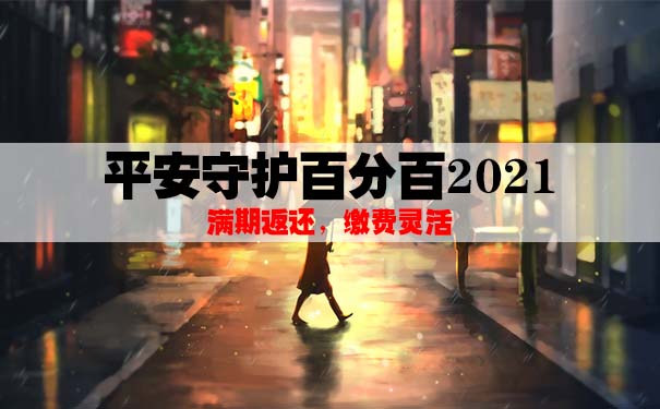 平安守护百分百2021好吗？一年多少钱？划算吗？满期返吗？