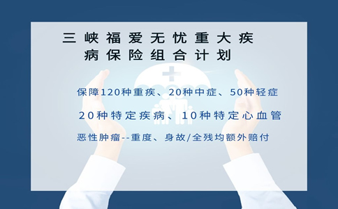 三峡福爱无忧重大疾病保险怎么样？重疾额外赔付200%是真的吗？